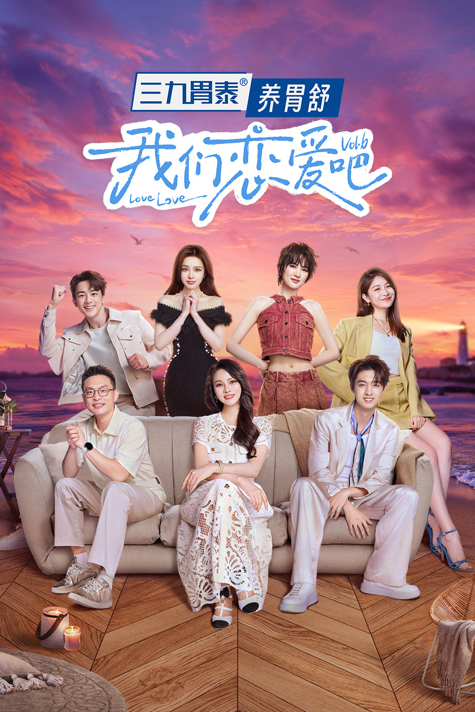 我们恋爱吧  第六季