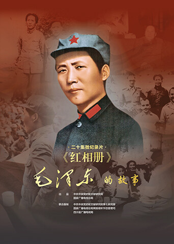 红相册:毛泽东的故事