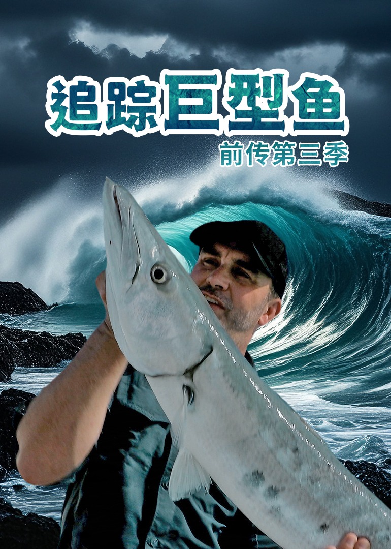 追踪巨型鱼前传  第三季