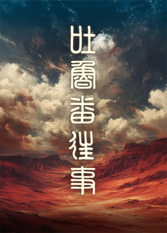 吐鲁番往事