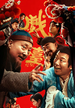 戏台
