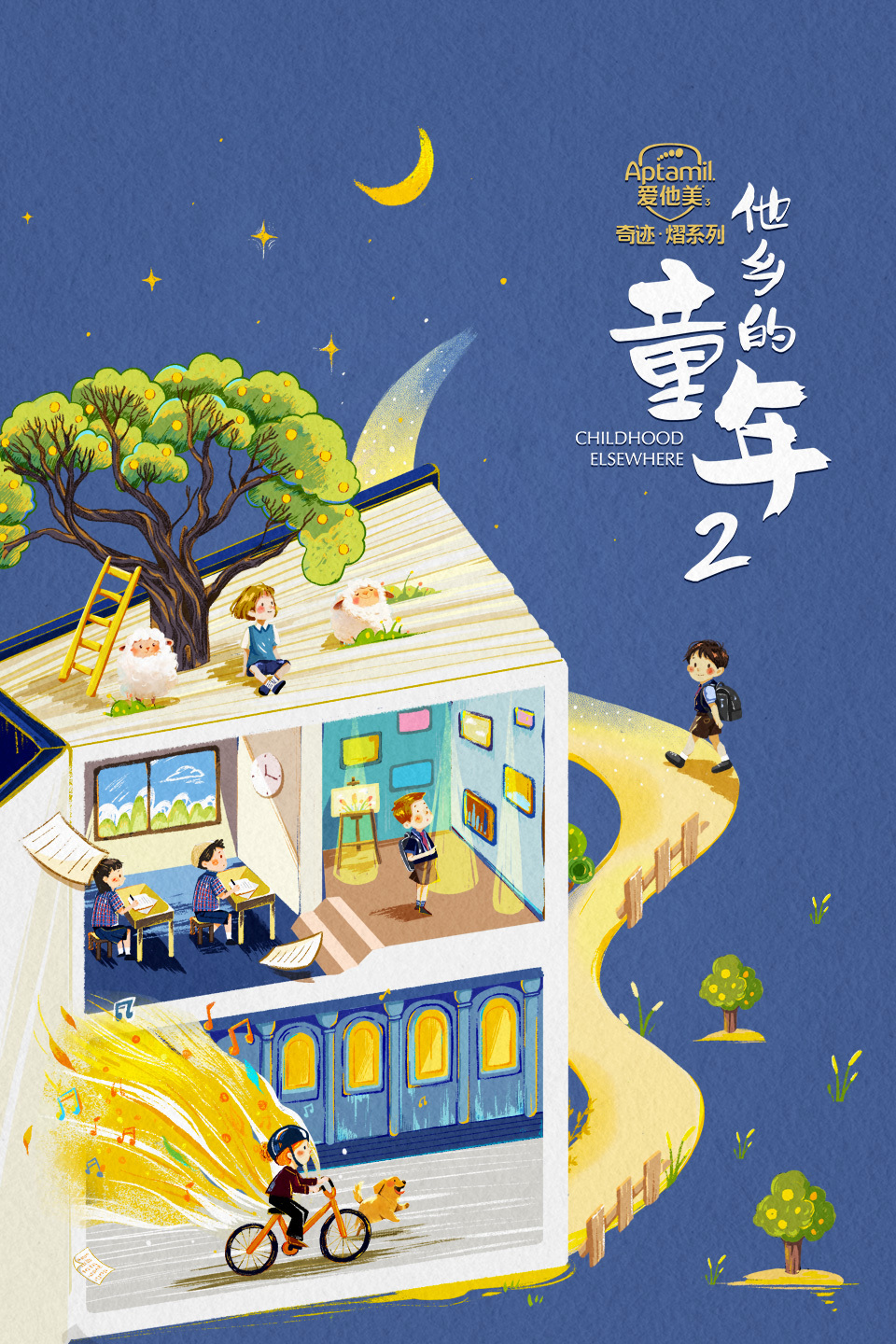 他乡的童年  第二季