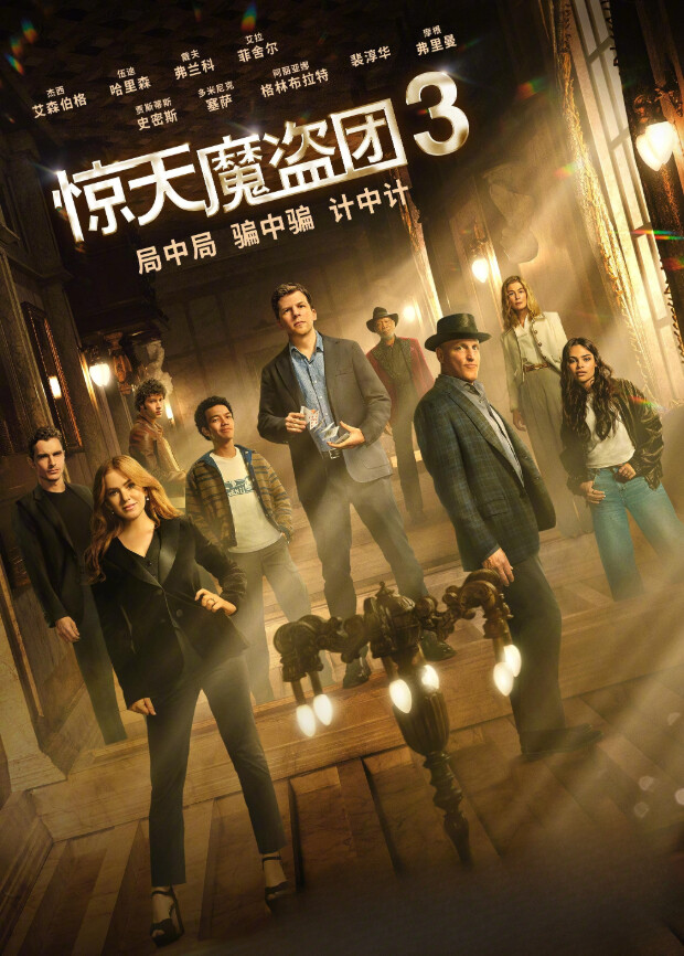 惊天魔盗团3 版