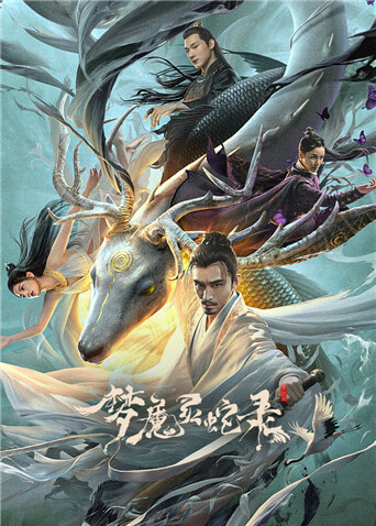 梦魔灵蛇录