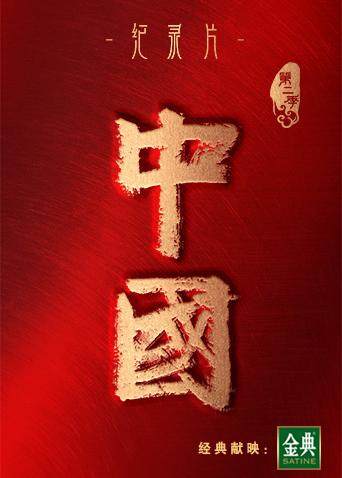 中国  第二季