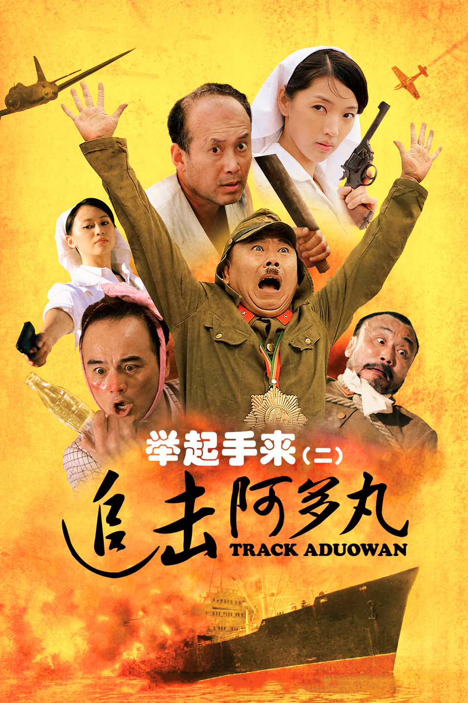举起手来2:追击阿多丸号