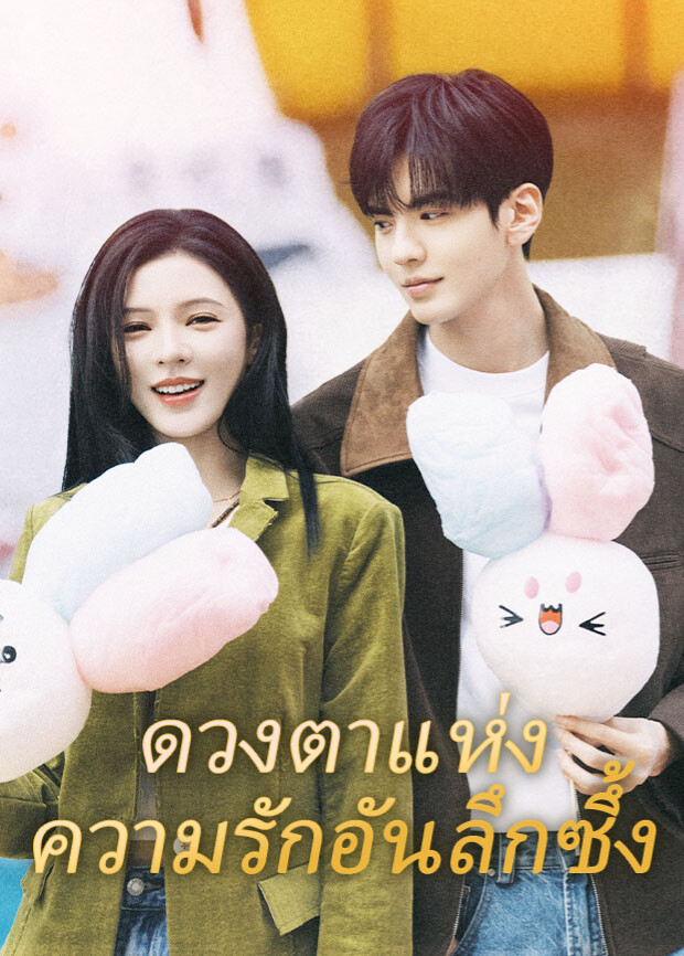 深情眼  泰语版