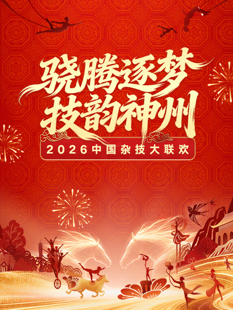 2026年中国杂技大联欢