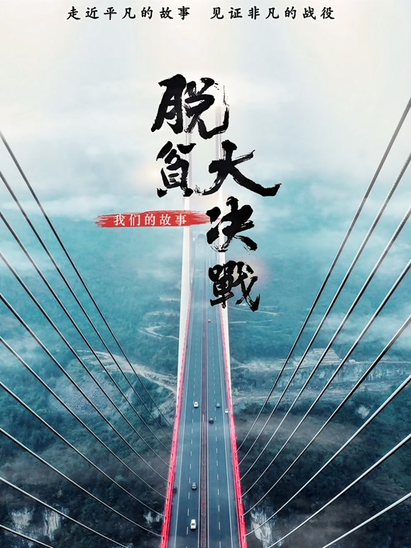 脱贫大决战:我们的故事