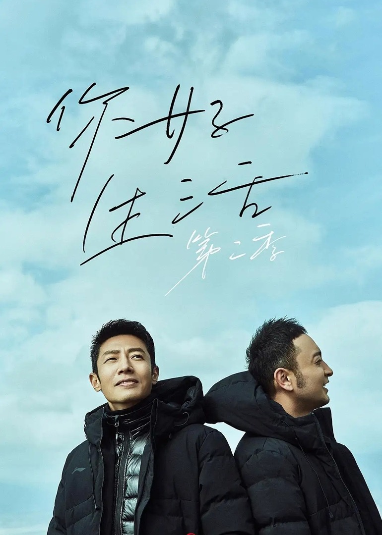 你好生活  第二季