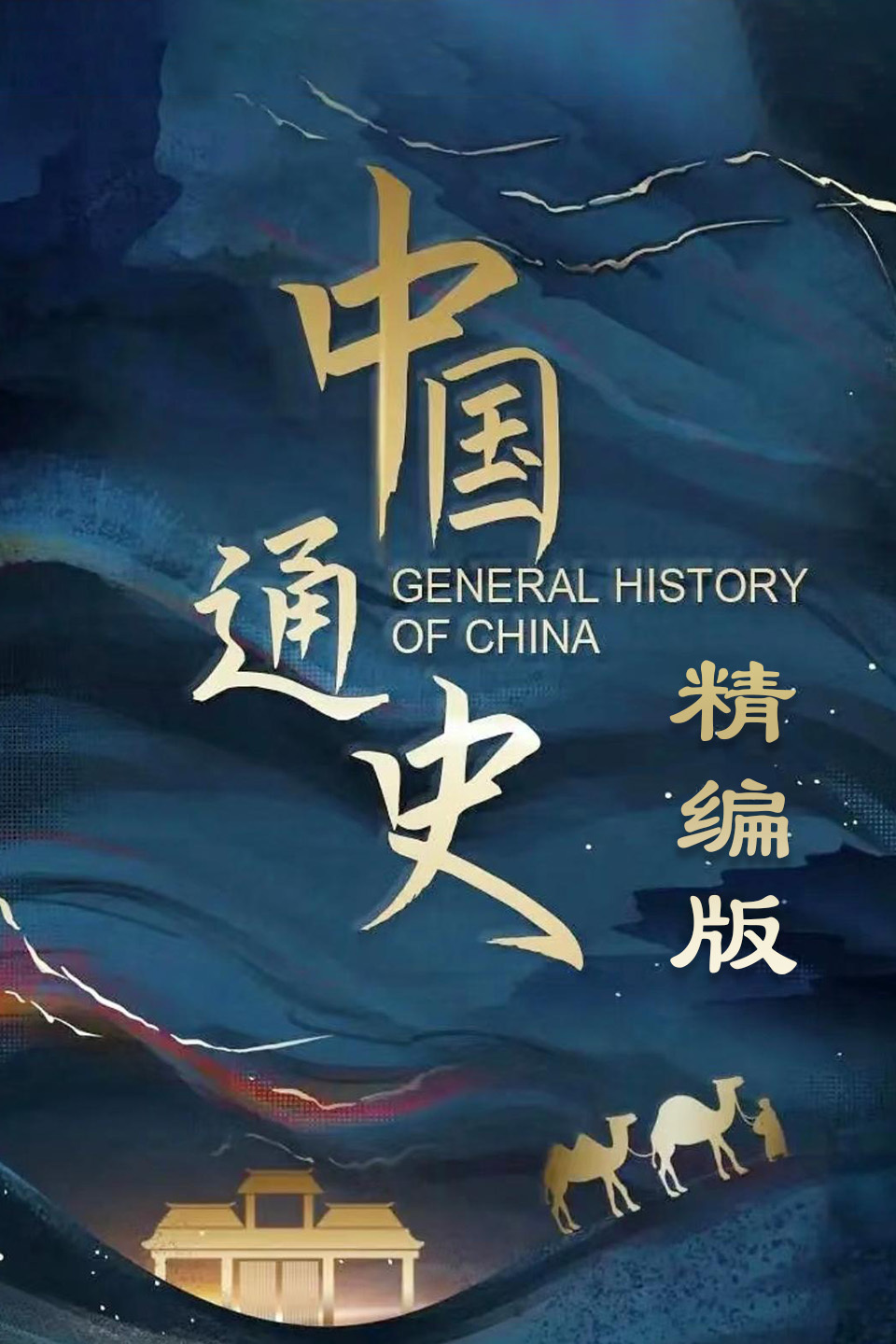 中国通史 精编版