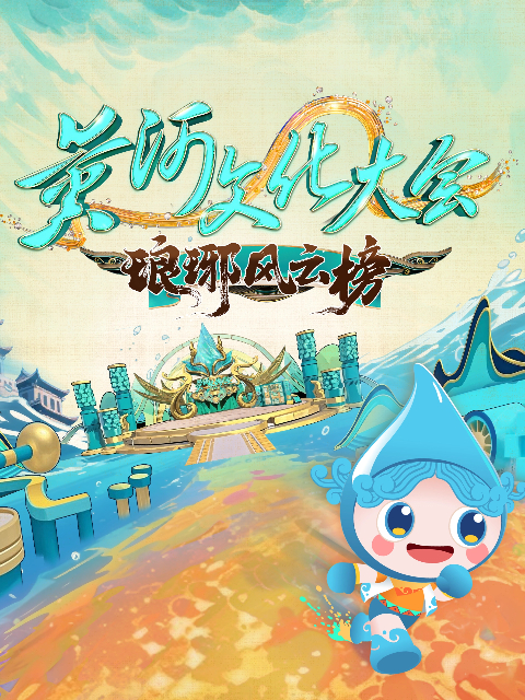 黄河文化大会:琅琊风云榜