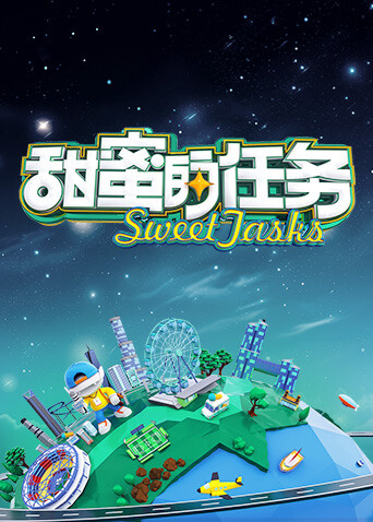 甜蜜的任务  第二十季25