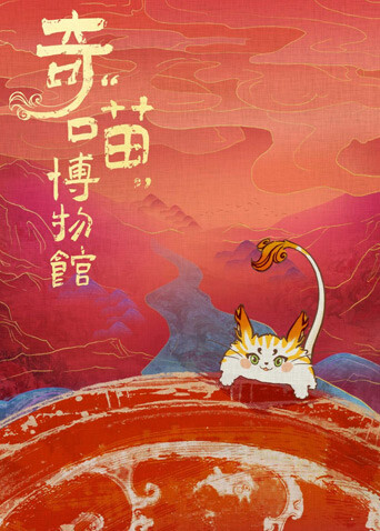 奇喵博物馆