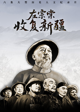 左宗棠收复新疆 超高清版