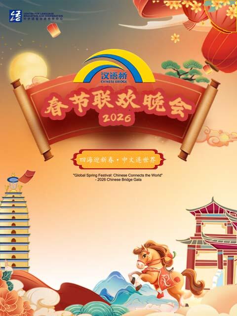 四海迎新春:连世界汉语桥春节联欢晚会