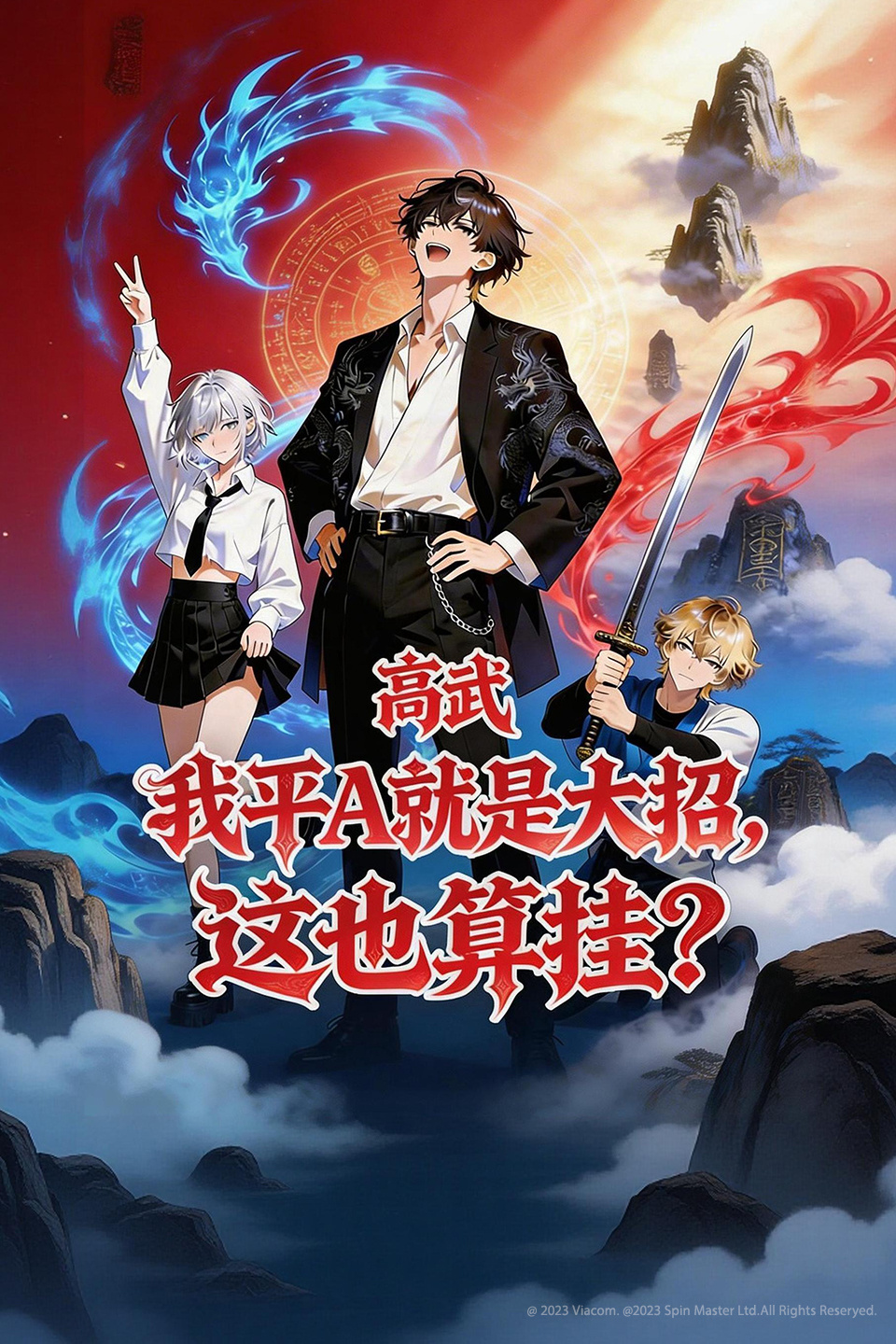 高武:我平A就是大招这也算挂