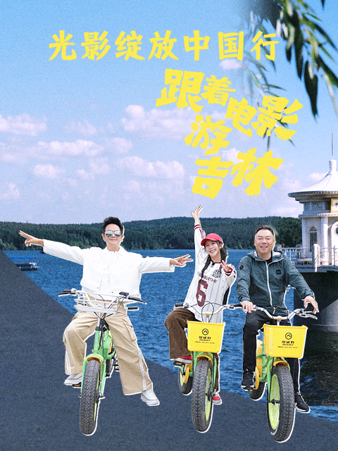 光影绽放中国行:跟着电影游吉林