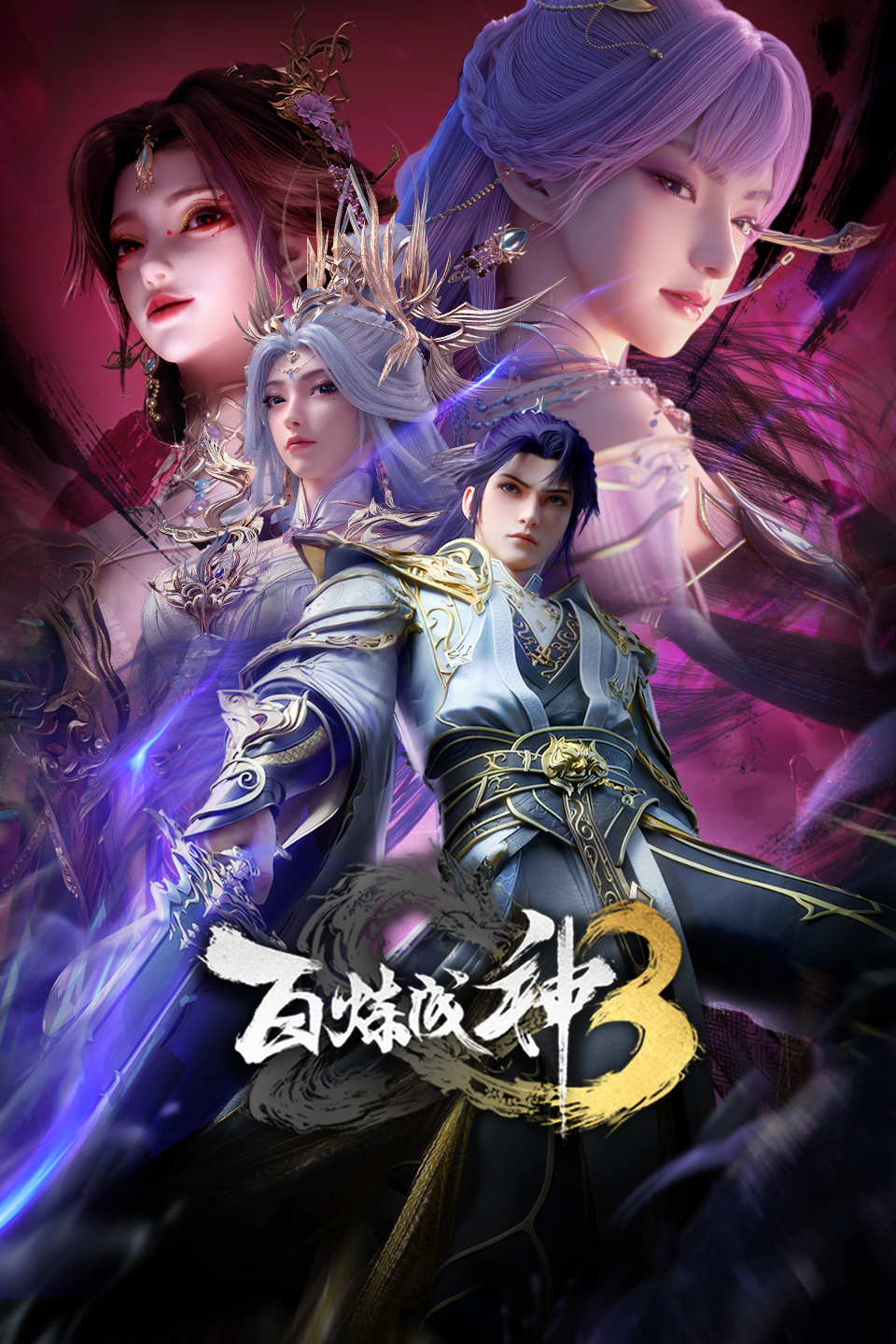 百炼成神  第三季