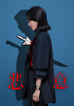 恶意