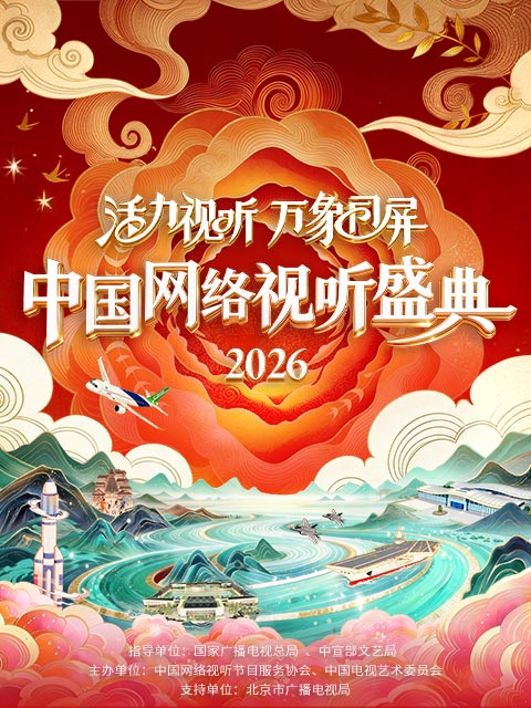 活力视听:万象同屏:2026中国网络视听年度盛典