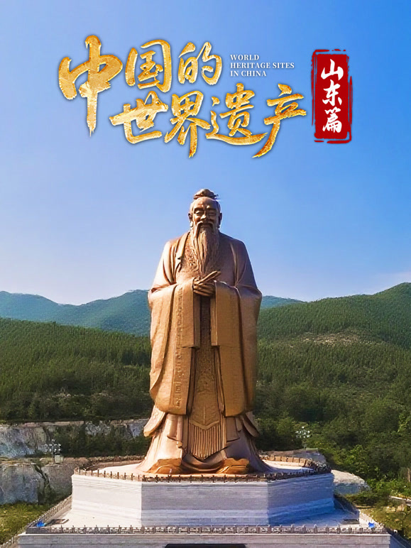中国的世界遗产:山东篇