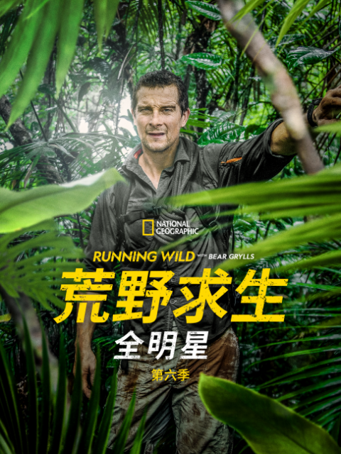 荒野求生全明星  第六季