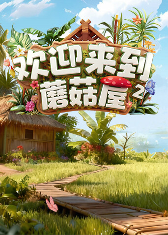 欢迎来到蘑菇屋  第二季