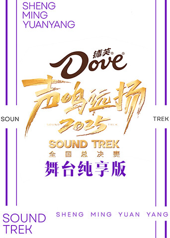 声鸣远扬2025 舞台纯享版