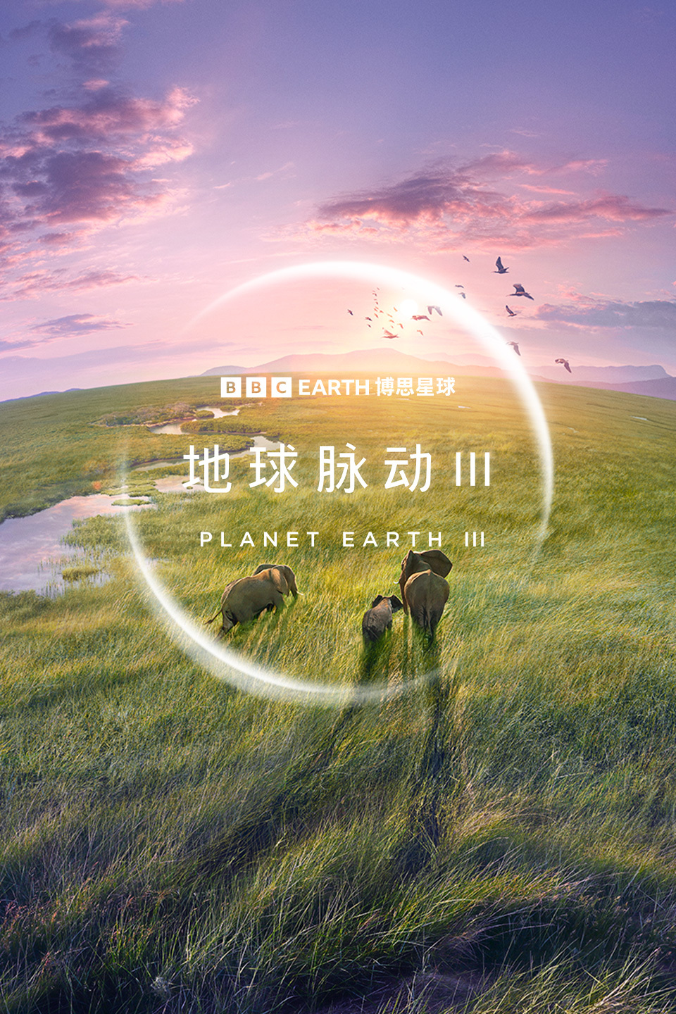 地球脉动  第三季