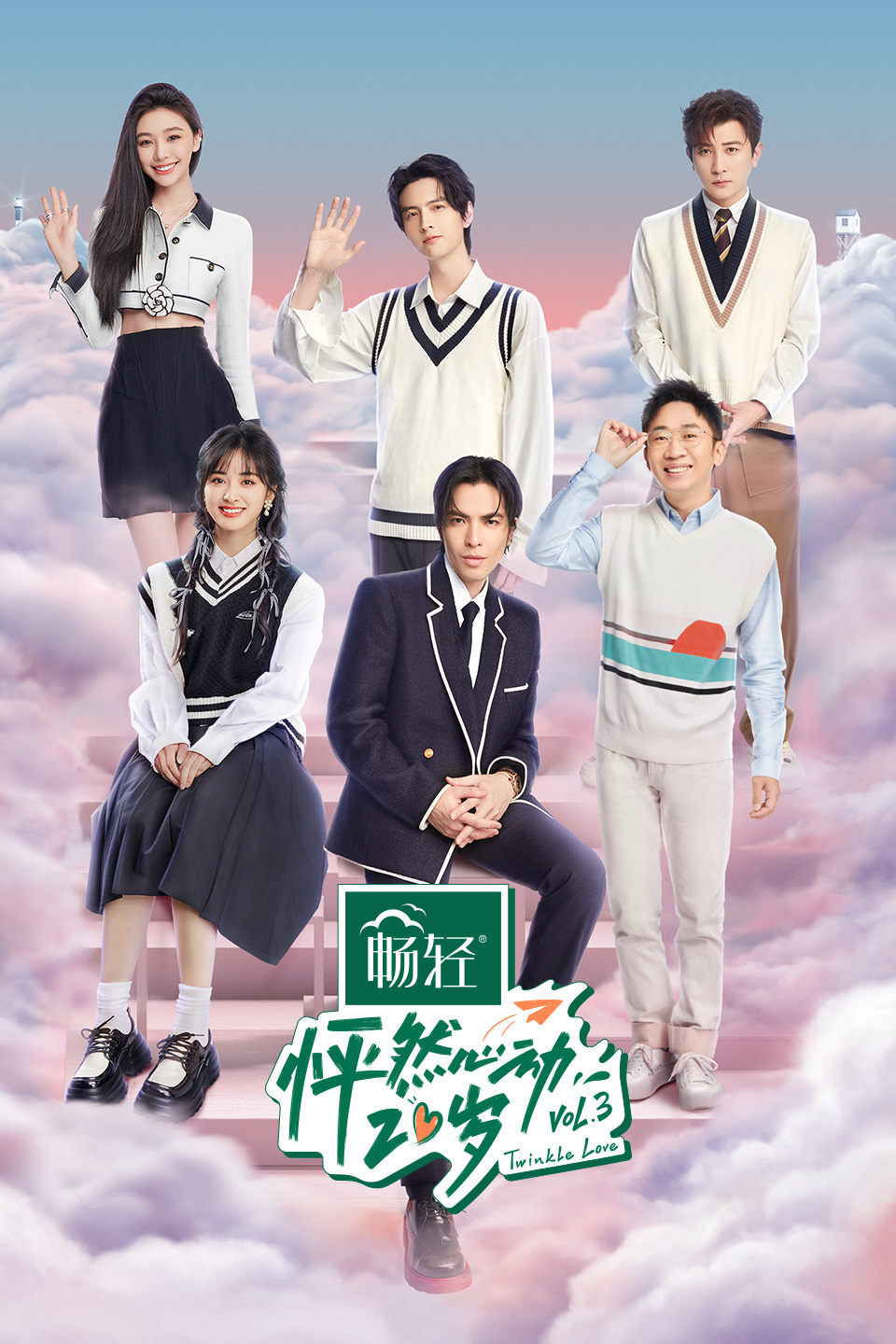 怦然心动20岁  第三季