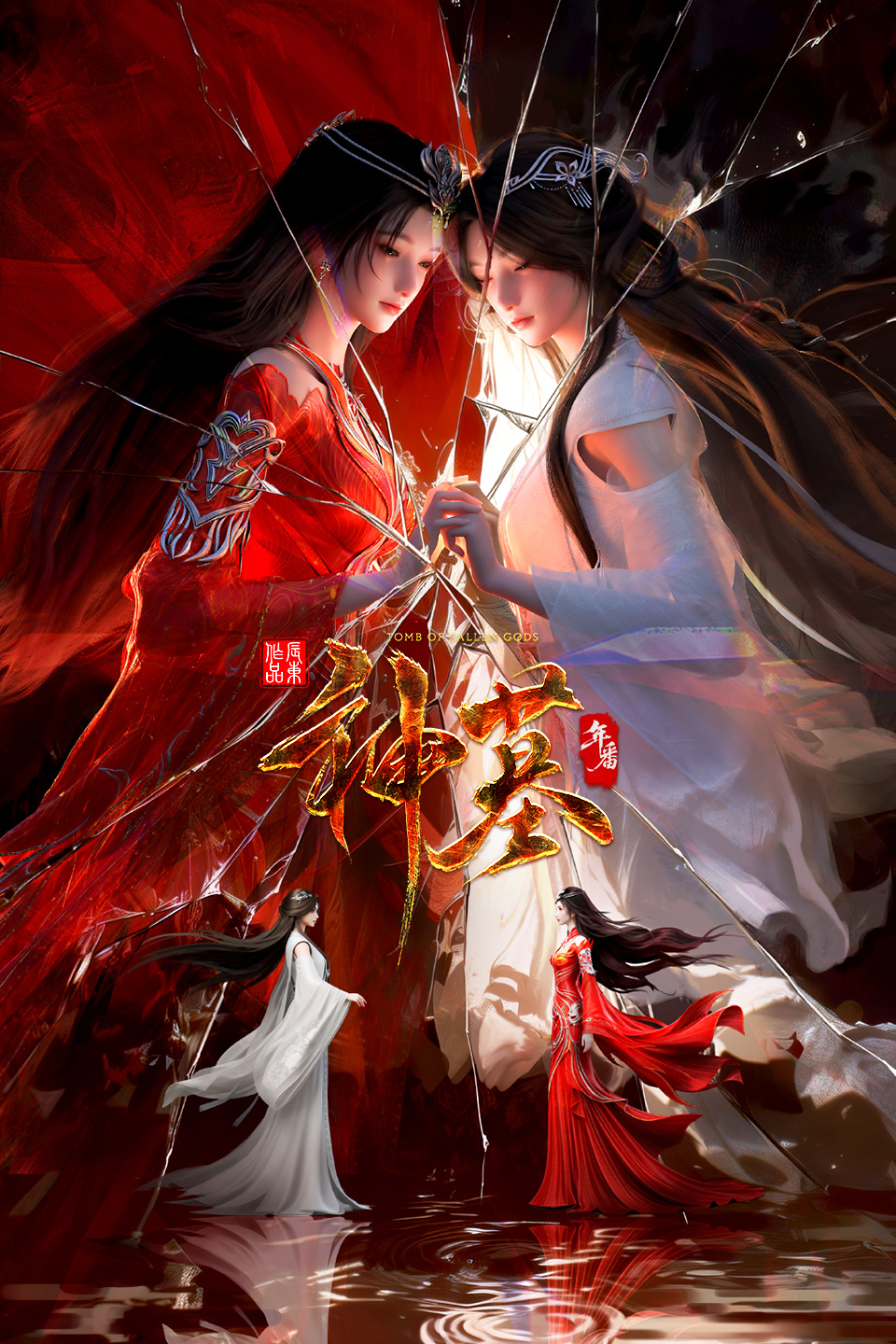 神墓 年番