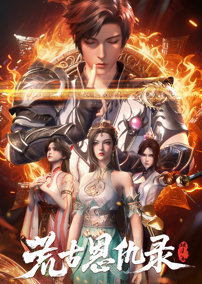 荒古恩仇录:破风篇