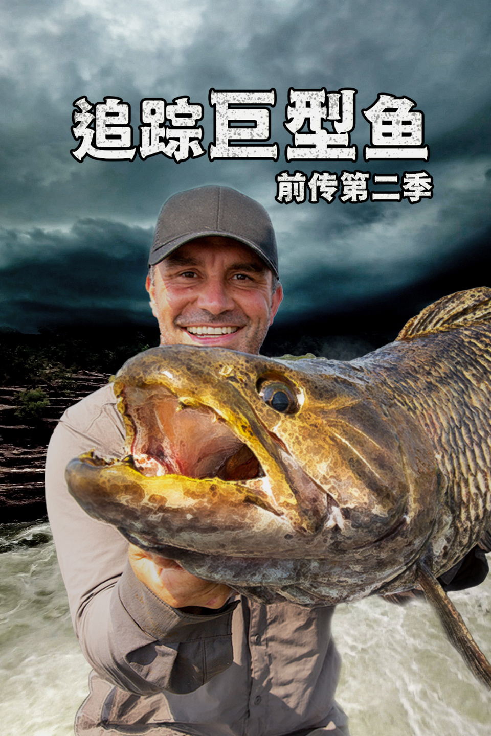 追踪巨型鱼前传  第二季