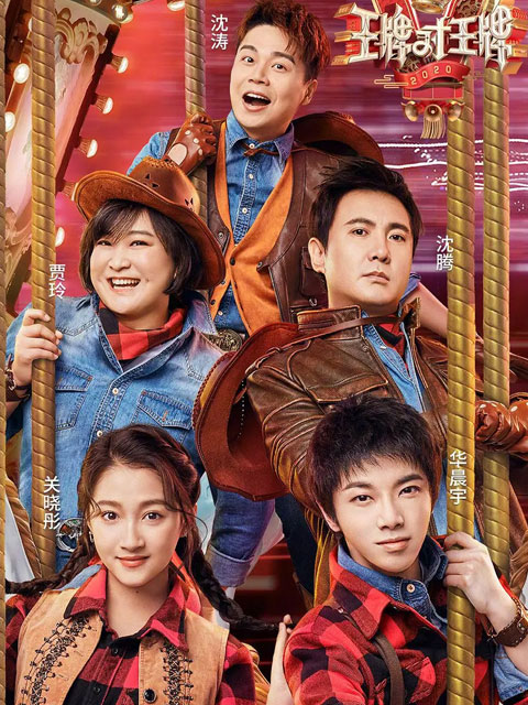 王牌对王牌   第五季