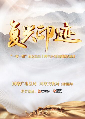 复兴印迹:一带一路倡议提出十周年主题微纪录片
