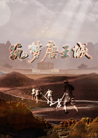 筑梦唐王城