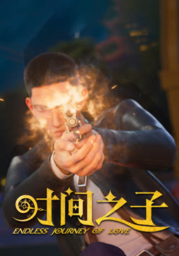 时间之子
