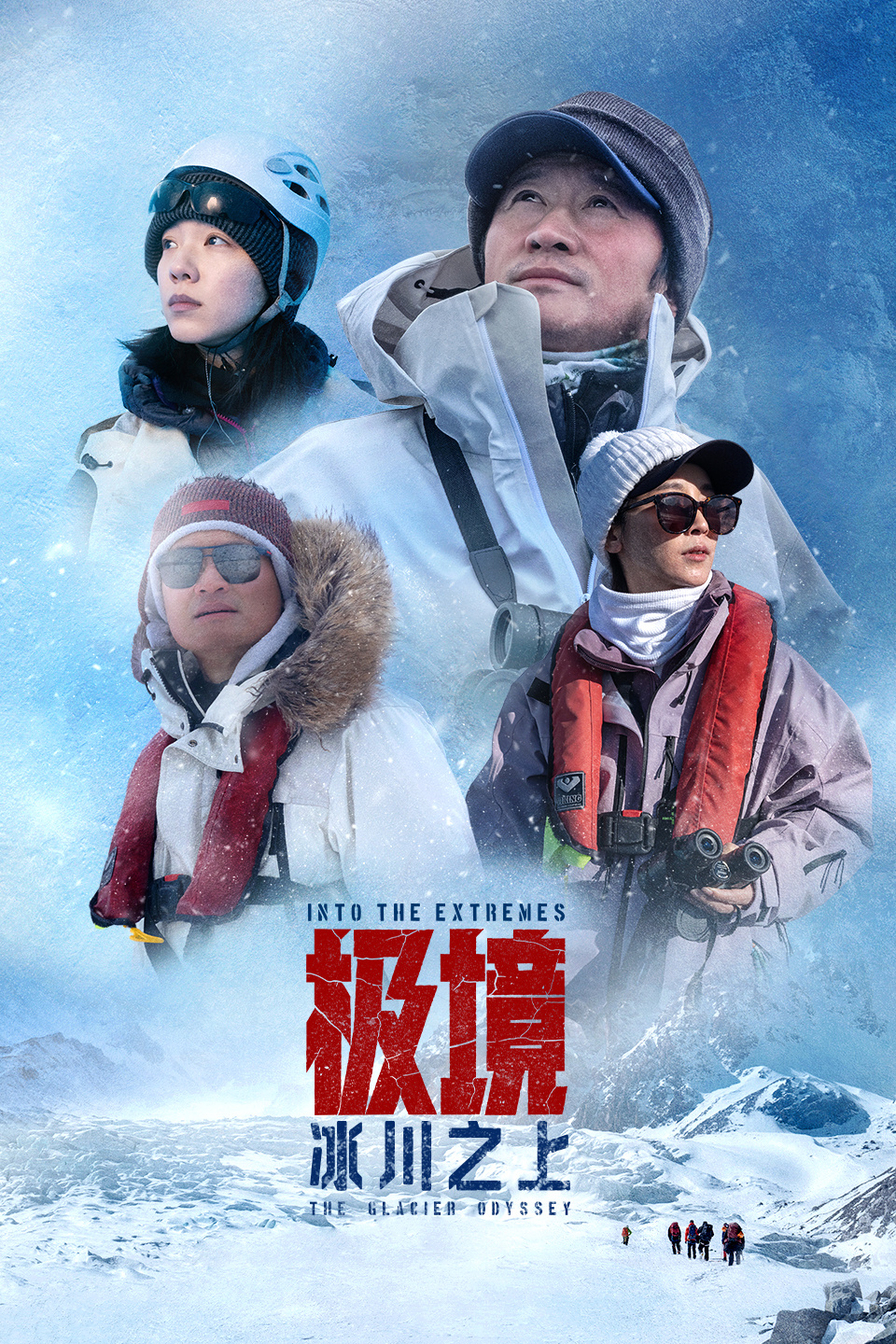 极境:冰川之上