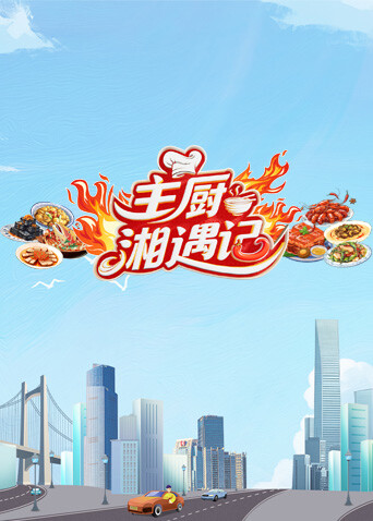 主厨湘遇记