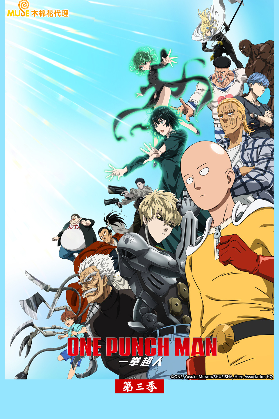 一拳超人  第三季
