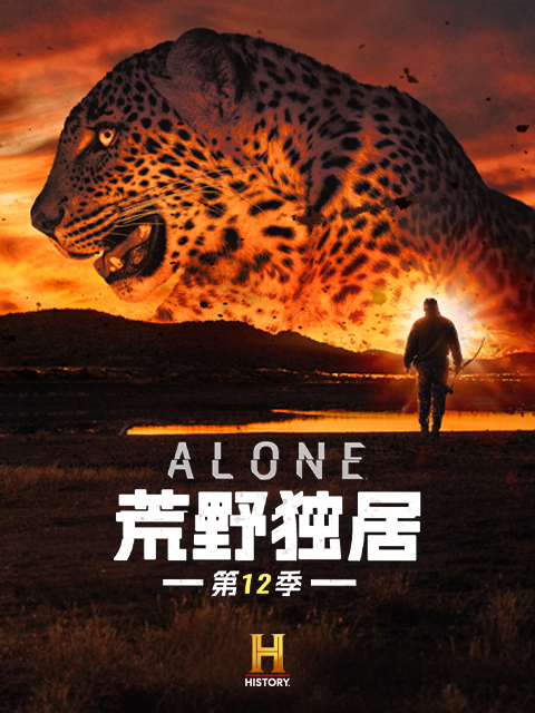 荒野独居   第十二季