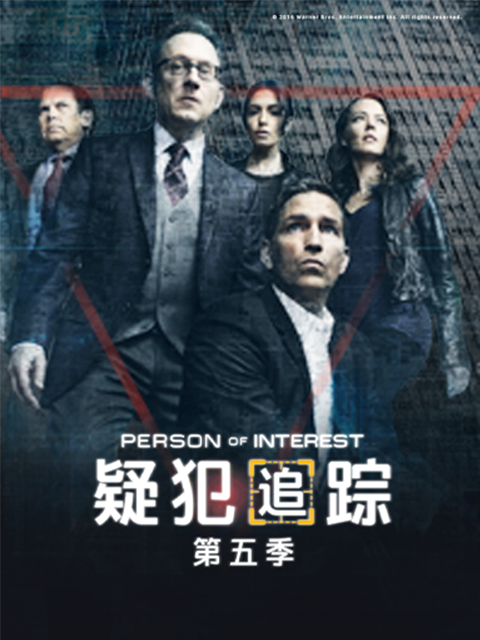 疑犯追踪  第五季
