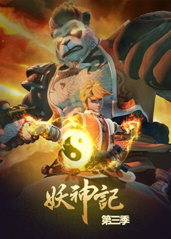 妖神记  第三季