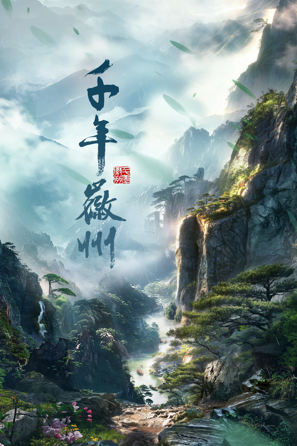 千年徽州
