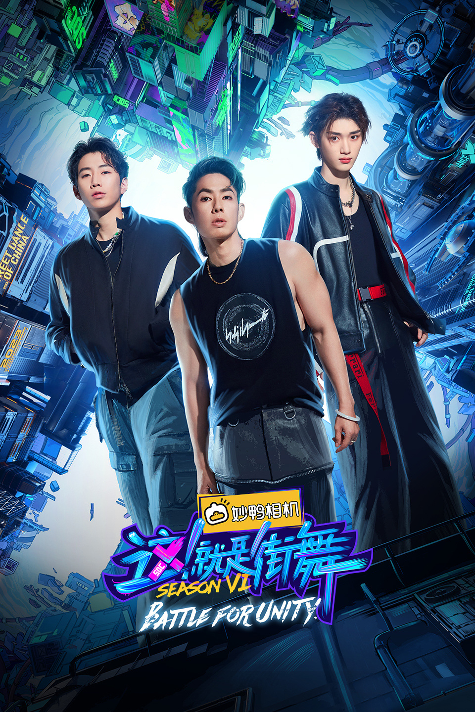 这就是街舞  第六季