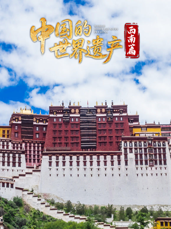 中国的世界遗产:西南篇