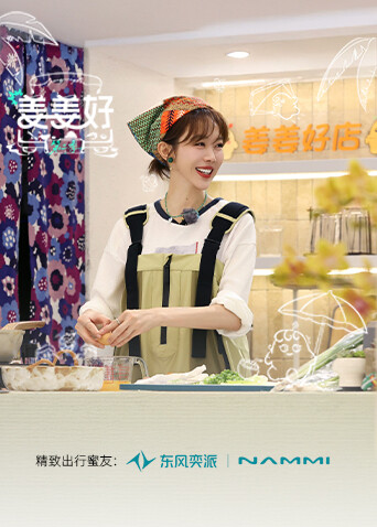 姜姜好  第二季