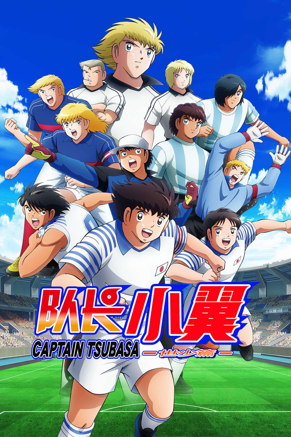 队长小翼 世少篇