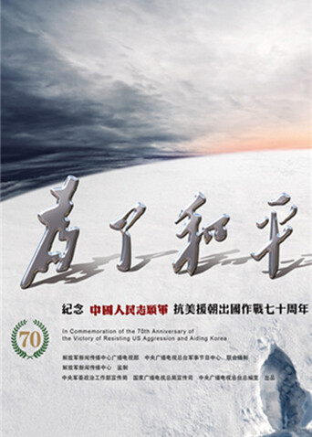 为了和平